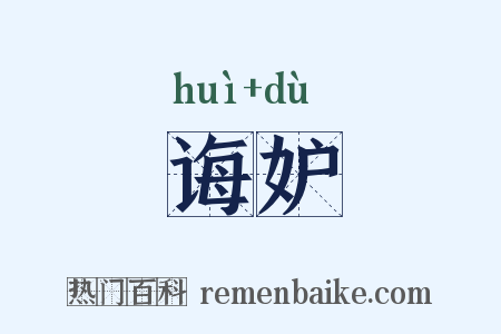 诲妒是什么意思的图片